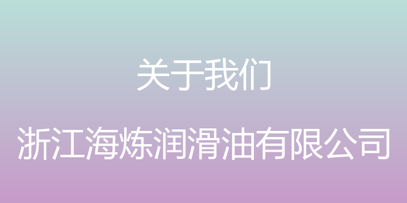 关于我们 - 浙江海炼润滑油有限公司