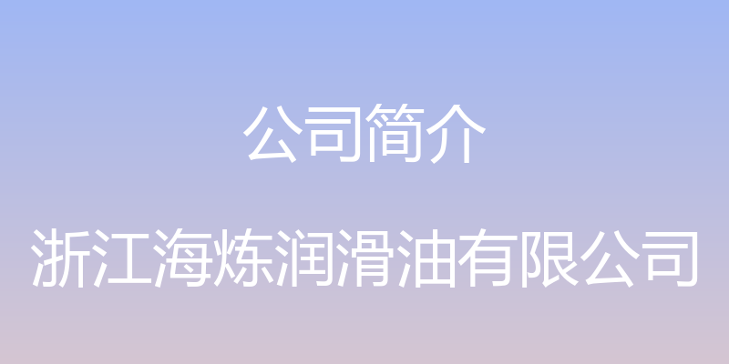 公司简介 - 浙江海炼润滑油有限公司