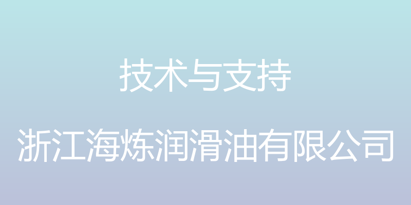 技术与支持 - 浙江海炼润滑油有限公司