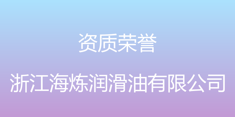 资质荣誉 - 浙江海炼润滑油有限公司